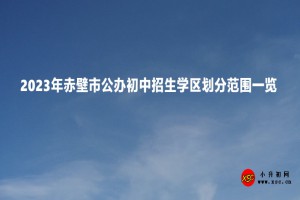 2023年赤壁市公办初中招生学区划分范围一览