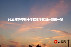 2023年静宁县小学招生学区划分范围一览