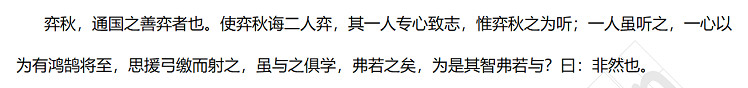 弈秋，通国之善弈者也。使弈秋诲二人弈，其一人专心致志，惟弈秋之为听；一人虽听之，一心以为有鸿鹄将至，思援弓缴而射之，虽与之俱学，弗若之矣，为是其智弗若与？曰：非然也。.jpg