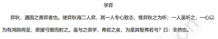 弈秋，通国之善弈者也。使弈秋诲二人弈，其一人专心致志，惟弈秋之为听；一人虽听之，一心以为有鸿鹄将至，思援弓缴而射之。虽与之俱学，弗若之矣，为是其智弗若与？曰：非然也。.jpg