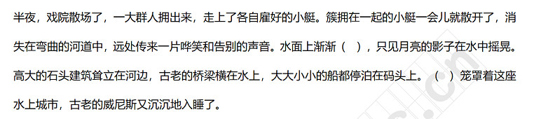 半夜，戏院散场了，一大群人拥出来，走上了各自雇好的小艇。簇拥在一起的小艇一会儿就散开了，消失在弯曲的河道中，远处传来一片哗笑和告别的声音。水面上渐渐（   ），只见月亮的影子在水中摇晃。高大的石头建筑耸立在河边，古老的桥梁横在水上，大大小小的船都停泊在码头上。（   ）笼罩着这座水上城市，古老的威尼斯又沉沉地入睡了。.jpg