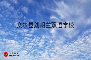 文水县刘胡兰双语学校收费标准(学费)及学校简介