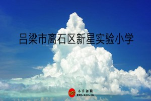 吕梁市离石区新星实验小学收费标准(学费)及学校简介