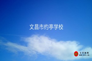 文昌市约亭学校收费标准(学费)及学校简介