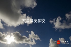 文昌祥英学校收费标准(学费)及学校简介