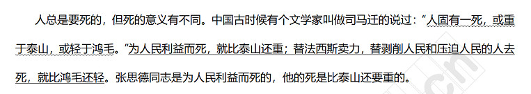 人总是要死的，但死的意义有不同。中国古时候有个文学家叫做司马迁的说过：“人固有一死，或重于泰山，或轻于鸿毛。”为人民利益而死，就比泰山还重；替法西斯卖力，替剥削人民和压迫人民的人去死，就比鸿毛还轻。张思德同志是为人民利益而死的，他的死是比泰山还要重的。.jpg