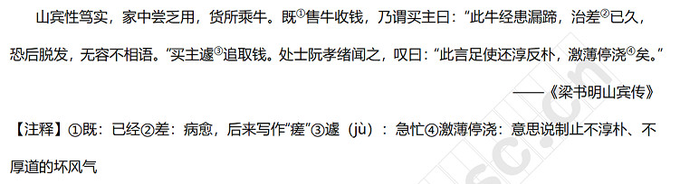 宾性笃实，家中尝乏用，货所乘牛。既①售牛收钱，乃谓买主曰：“此牛经患漏蹄，治差②已久，恐后脱发，无容不相语。”买主遽③追取钱。处士阮孝绪闻之，叹曰：“此言足使还淳反朴，激薄停浇④矣。”.jpg