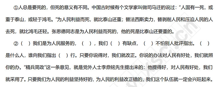 人总是要死的，但死的意义有不同。中国古时候有个文学家叫做司马迁的说过：“人固有一死，或重于泰山，或轻于鸿毛。”为人民利益而死，就比泰山还重；替法西斯卖力，替剥削人民和压迫人民的人去死，就比鸿毛还轻。张思德同志是为人民利益而死的，他的死是比泰山还要重的。.jpg