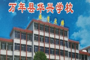 万年县华兴学校收费标准(学费)及学校简介