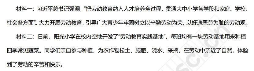 材料一：习近平总书记强调，“把劳动教育纳入人才培养全过程，贯通大中小学各学段和家庭、学校、社会各方面”。大力开展劳动教育，引导广大青少年牢固树立以辛勤劳动为荣，以好逸恶劳为耻的劳动观。材料二：日前，阳光小学在校内空地开发了“劳动教育实践基地”，每班均有一块劳动基地用来种植四季常见蔬菜。同学们亲自参与种植，为农作物松土、施肥、浇水、采摘，在劳动中亲近了自然，体验到了劳动的辛苦和快乐。.jpg