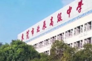 东莞市北辰高级中学收费标准(学费)及学校简介