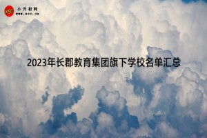 2023年长郡教育集团旗下学校名单汇总