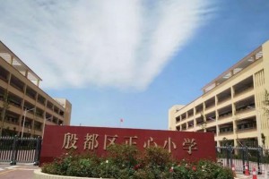 安阳市殷都区正心小学收费标准(学费)及学校简介