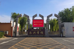 安阳市北关区永兴学校收费标准(学费)及学校简介