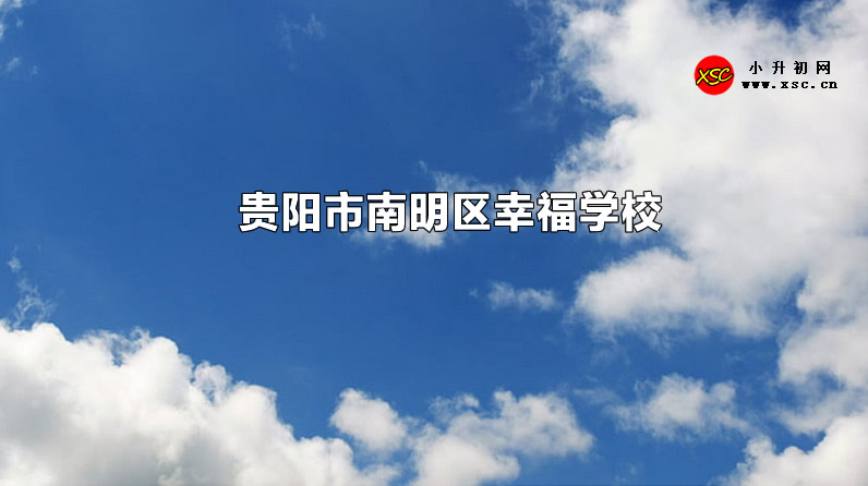 贵阳市南明区幸福学校.jpg