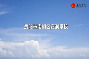 贵阳市南明区嘉润学校收费标准(学费)及学校简介