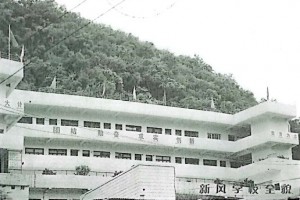 贵阳市南明区新风学校收费标准(学费)及学校简介