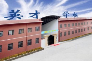 贵阳市南明区英才文武学校收费标准(学费)及学校简介