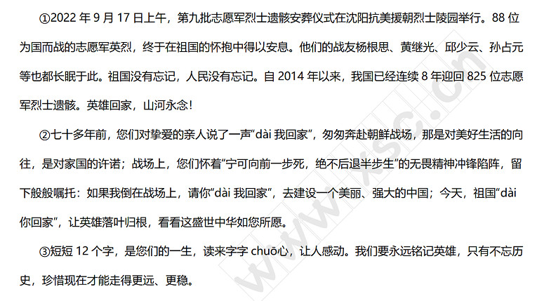 2022年9月17日上午，第九批志愿军烈士遗骸安葬仪式在沈阳抗美援朝烈士陵园举行。88位为国而战的志愿军英烈，终于在祖国的怀抱中得以安息。他们的战友杨根思、黄继光、邱少云、孙占元等也都长眠于此。祖国没有忘记，人民没有忘记。自2014年以来，我国已经连续8年迎回825位志愿军烈士遗骸。英雄回家，山河永念！.jpg