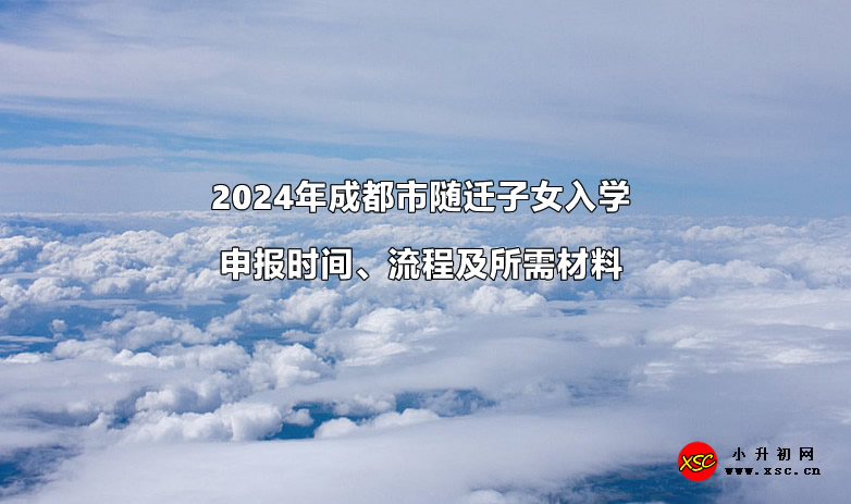 2024年成都市随迁子女入学申报时间、流程及所需材料.jpg