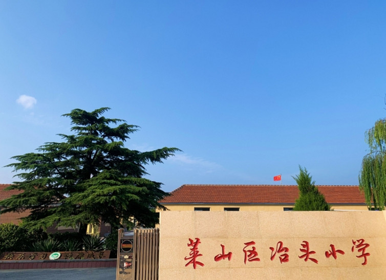 烟台市莱山区解甲庄冶头小学