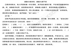 《越胆小越害怕，越胆大越不怕》阅读理解题及答案(阅读答案)