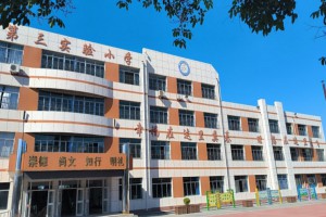 2023-2024年烟台市蓬莱区第三实验小学招生简章(附招生范围)