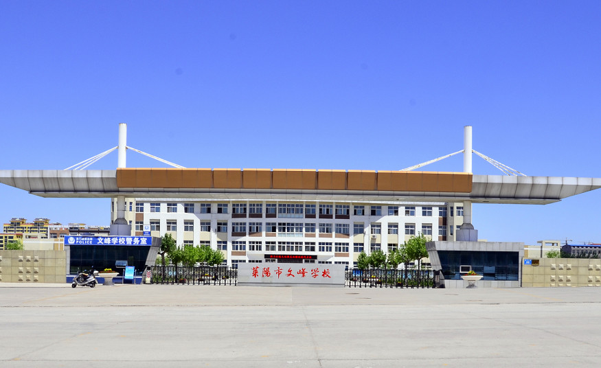 莱阳市文峰学校