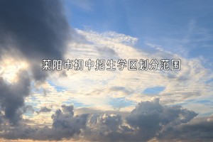 2023-2024年莱阳市初中招生学区划分范围一览