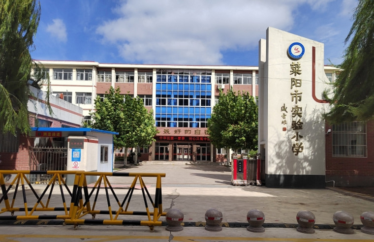 莱阳市实验小学