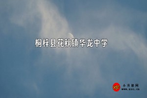 桐梓县花秋镇华龙中学收费标准(学费)及学校简介