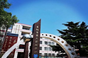 2023-2024年莱阳市第三实验学校小升初招生简章(附招生范围)