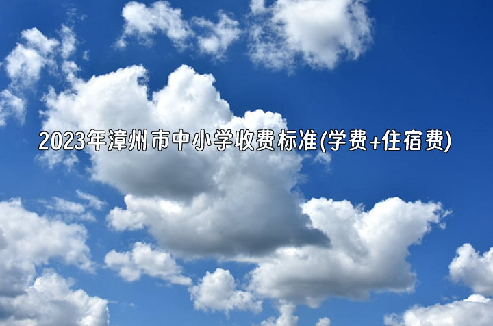 2023年漳州市中小学收费标准(学费+住宿费)一览.jpg