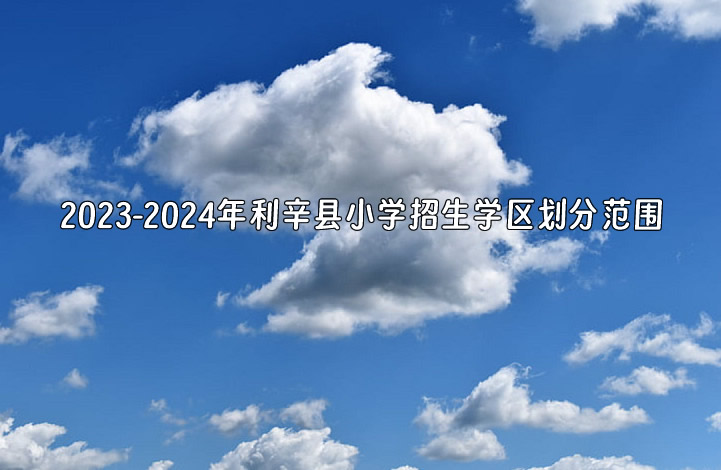 2023-2024年利辛县小学招生学区划分范围一览.jpg