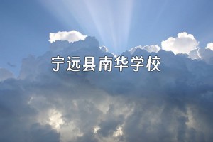 宁远县南华学校收费标准(学费)及学校简介