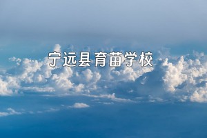 宁远县育苗学校收费标准(学费)及学校简介