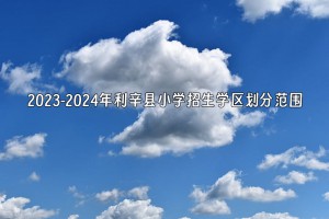 2023-2024年利辛县小学招生学区划分范围一览