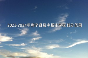 2023-2024年利辛县初中招生学区划分范围一览