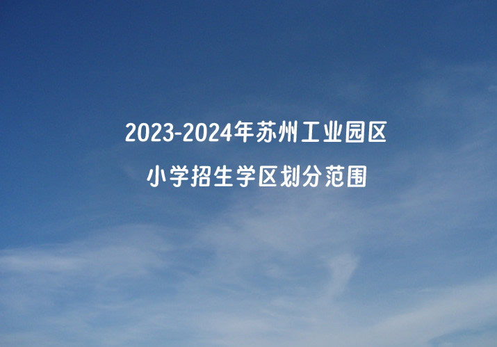 2023-2024年苏州工业园区小学招生学区划分范围.jpg