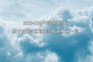 2023-2024年苏州姑苏区初中招生学区划分范围(施教区)一览