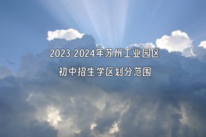 2023-2024年苏州工业园区初中招生学区划分范围一览