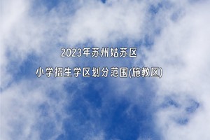 2023-2024年苏州姑苏区小学招生学区划分范围(施教区)一览