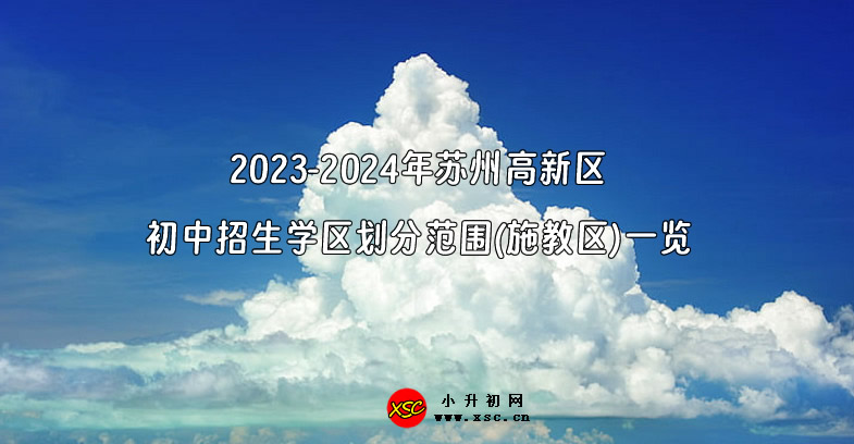 2023-2024年苏州高新区初中招生学区划分范围(施教区).jpg