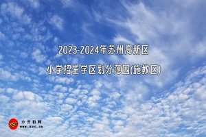 2023-2024年苏州高新区小学招生学区划分范围(施教区)