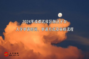 2024年成都武侯区随迁子女入学申请时间、申请方式及审核流程