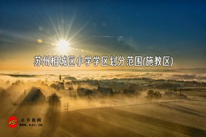 2023-2024年苏州相城区小学学区划分范围(施教区)一览