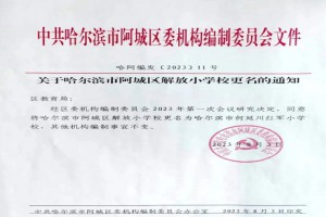 阿城区解放小学更名为哈尔滨市何延川红军小学