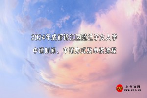 2024年成都锦江区随迁子女入学申请时间、申请方式及审核流程