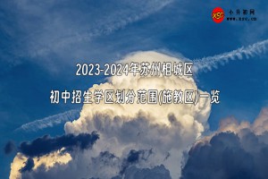 2023-2024年苏州相城区初中招生学区划分范围(施教区)一览