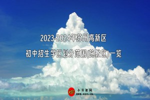 2023-2024年苏州高新区初中招生学区划分范围(施教区)一览